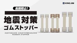 地震対策ゴムストッパー 紹介動画