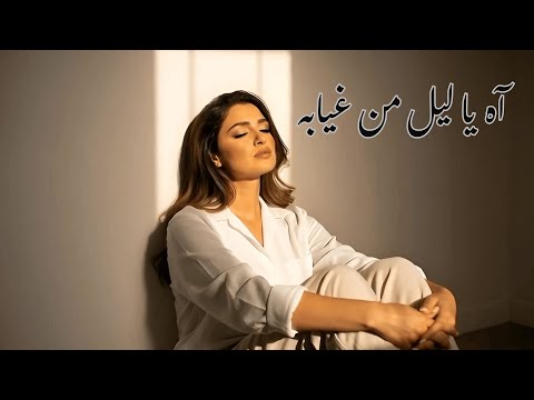 آه يا ليل من غيابه          2026