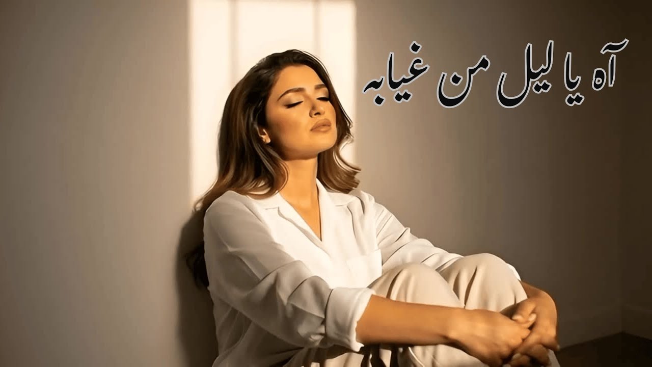 آه يا ليل من غيابه | Ah Ya Leil Min Ghyabo | Emotional Arabic Sad Song 2026
