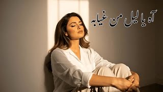 آه يا ليل من غيابه | Ah Ya Leil Min Ghyabo | Emotional Arabic Sad Song 2026