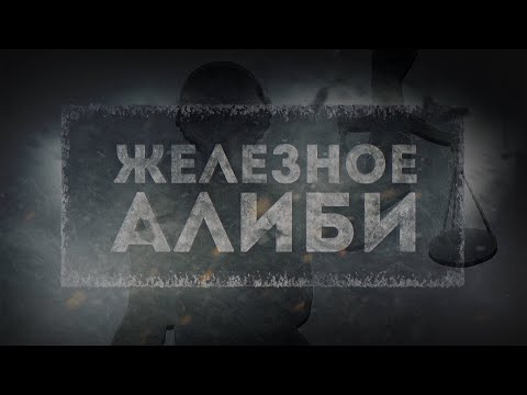 Железное алиби [Честный Детектив]