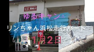 【ゆるキャン】原付で浜松のリンちゃんの走行経路を走って見た【1月2日】