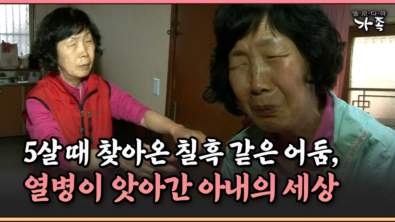 [멜로다큐 ‘가족’ 276-2] 5살 때 찾아온 어둠, 열병이 앗아간 아내의 세상