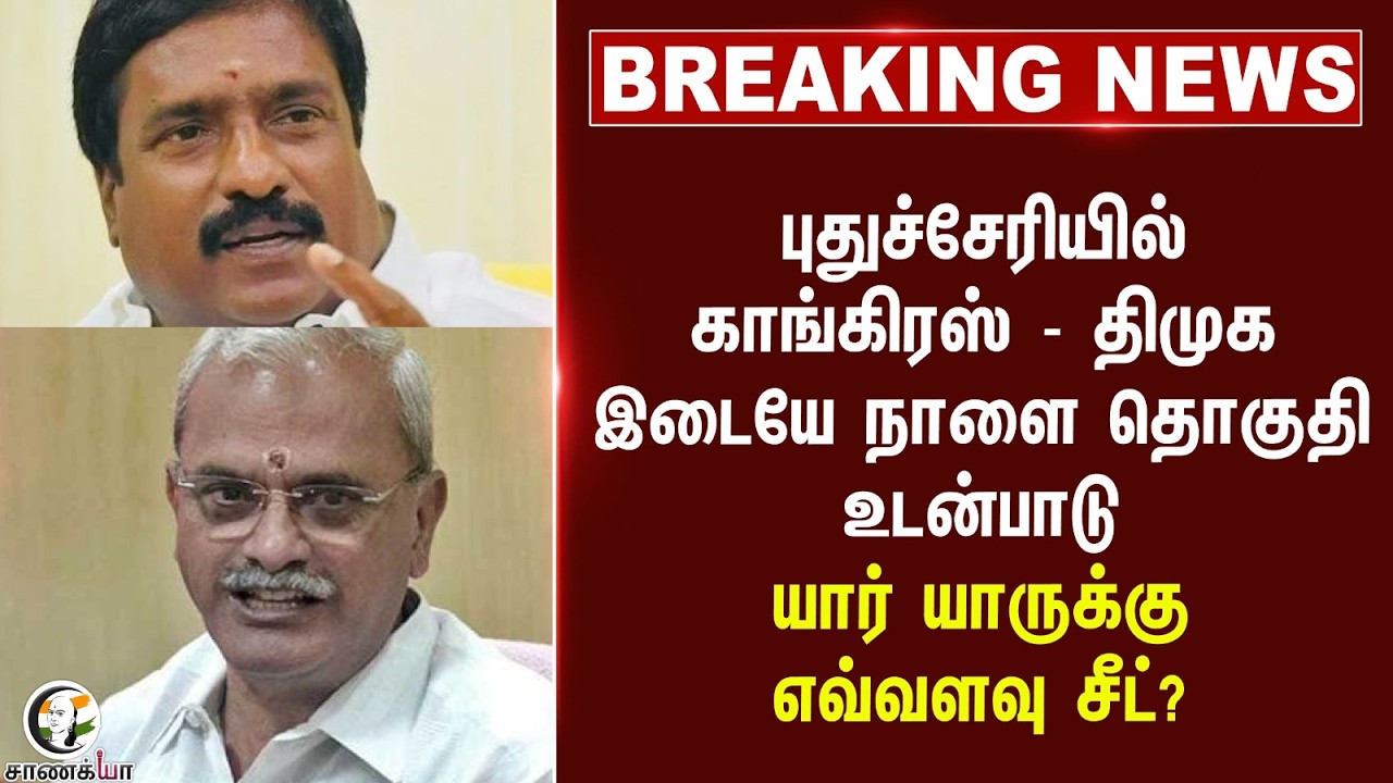 ⁣#breakingnews: Puducherryயில் Congress - DMK இடையே நாளை தொகுதி உடன்பாடு யார் யாருக்கு எவ்வளவு சீட்?