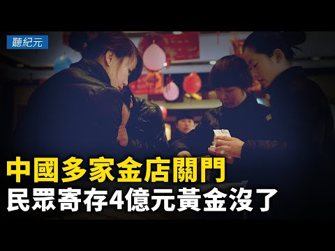 中国多家金店关门 民众寄存4亿元黄金没了