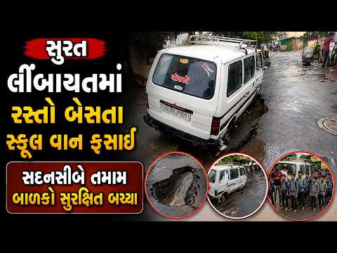 #surat | લીંબાયતમાં રસ્તો બેસતા સ્કૂલ વાન ફસાઈ | #drashtikonnews