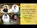 『withコロナ時代のシェアスペースについて考えよう』 〜横浜市立大学付属病院・新型コロナウイルス緊急対策の支援〜 ： Yokohama Community Hub Vol.3