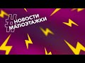 Новости малоэтажного строительства / Выпуск №2