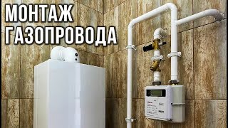 МОНТАЖ ГАЗОПРОВОДА В ЧАСТНОМ ДОМЕ