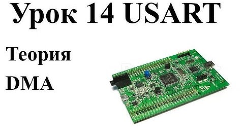 stm32 Урок 14: DMA - теория