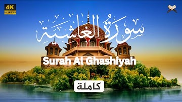 سورة الغاشية مكتوبة علاء عقل - جودة عالية - Sûrat AlGhâshiyah Ala Aql