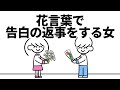 花言葉で告白の返事をする女