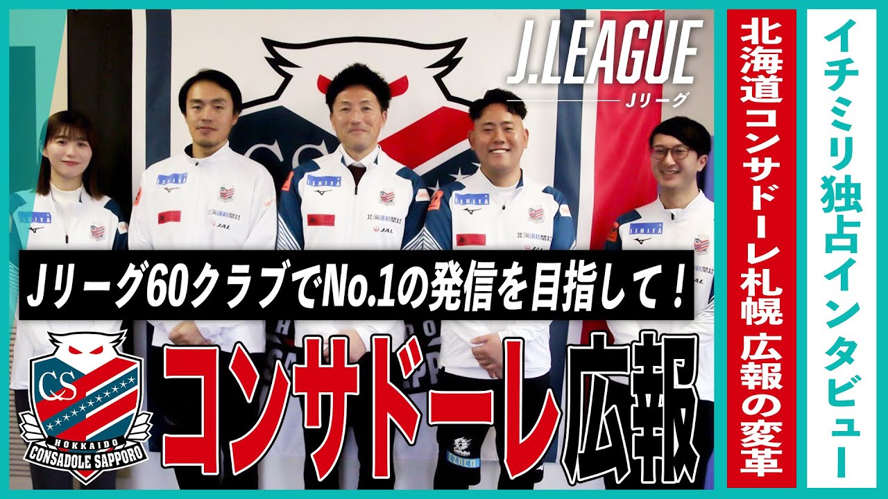 1mm独占インタビュー】Jリーグ60クラブでNo.1の発信を目指して！北海道