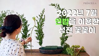 무더운 여름철 꽃꽂이는 어떻게 할까?[ENG]