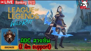 LOL WR ADC SUPPORT ตะลุยRank