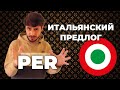 итальянский предлог per | preposizione per | итальянский язык