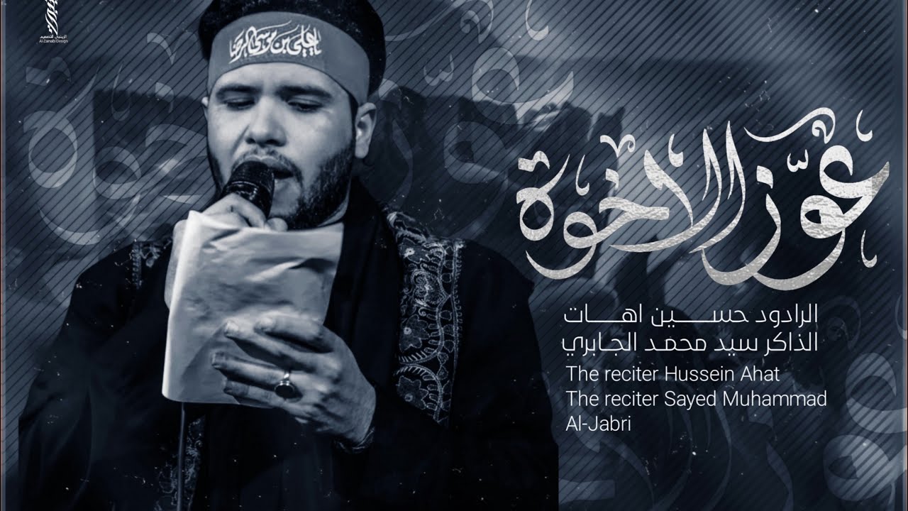 عوز الاخو _ حسين اهات