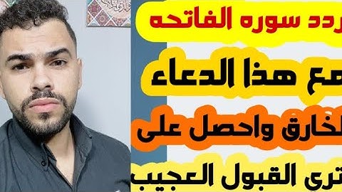 اقراء سورة الفاتحه وردد هذا الدعاء الخارق واحصل علي الهيبة والقبول العجيب تري العجيب