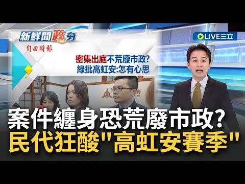 "怎有心思在市政"？安安市長案件纏身3-5月密集開庭 民代狂酸"高虹安賽季" 質疑荒廢市政！│主播 黃家緯│【LIVE大現場】20240307│三立新聞台