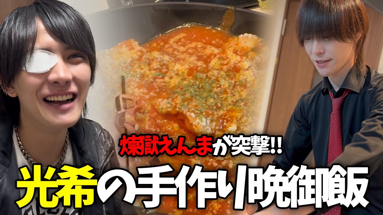 【突撃！ホストの晩ごはん】第六弾は前回見送りとなってしまったYGDの店長である光希の家に突撃リベンジ！！「白菜のダシを出します」不穏な言動が相次ぐ中どんな料理が出来上がるのか…