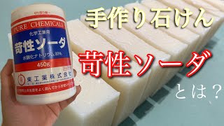 手作り石鹸　苛性ソーダ　水酸化ナトリウム　取り扱い　コールドプロセス製法の石鹸を作ります！　#21