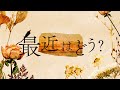 記憶 - Tani Yuuki (Official Lyric Video)