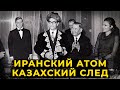 ИРАНСКИЙ АТОМ – КАЗАХСКИЙ СЛЕД