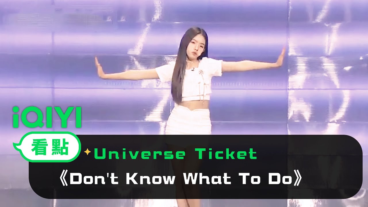 《Universe Ticket》純享：吳允兒《Don’t Know What To Do   BLACKPINK》 | 愛奇藝