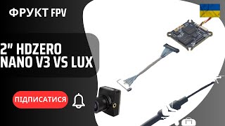 2″ HDZero FPV дрон огляд 🇺🇦 | Custom 2S build + порівняння Nano V3 vs Lux