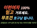 남자들이 모르는 여자의 호구남 만드는 행동 TOP3