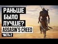 Assassin's Creed: Раньше было лучше? (часть 2)