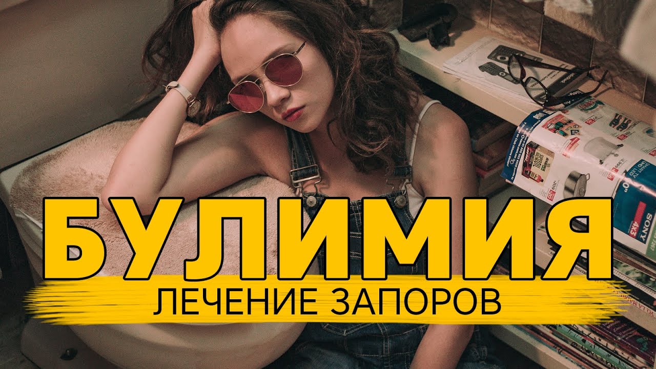 Булимия. Лечение запоров. ЖКТ, клетчатка, вода, диеты и тд. - YouTube