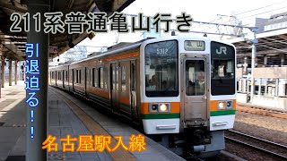 【鉄道動画】251 引退迫る!!･211系普通列車亀山行き 名古屋駅入線