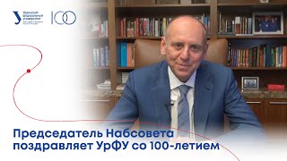 Председатель Набсовета Дмитрий Пумпянский поздравляет УрФУ со 100-летием