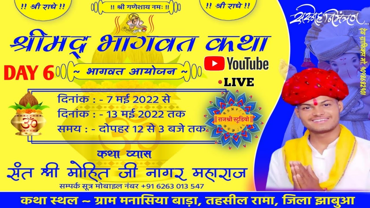 श्रीमद भागवत कथा DAY6 || ग्राम- मनासिया बड़ा ,तेह. रामा, जिला झाबुआ || प.पु. श्री मोहित जी नागर ||