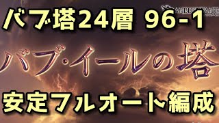 【グラブル】バブ・イールの塔24層96-1 安定フルオ編成