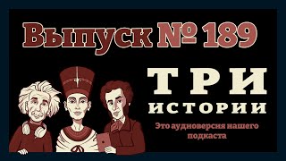 Выпуск №189. Истории о Харальде Суровом, изгнании дьявола и о любви на льду