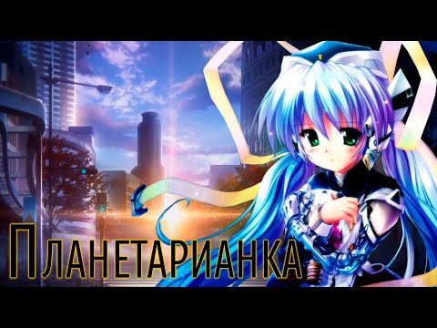 Планетарианка: Мечта одинокой звёздочки | Planetarian: Chiisana Hoshi no [SmartAnimeReview]