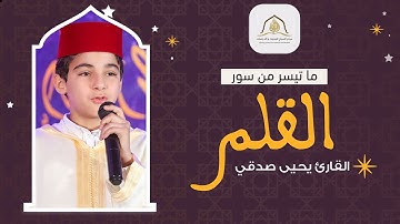 يحيى صدقي - ماتيسر من سورة القلم