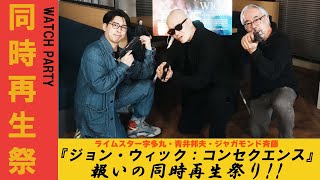 【同時再生】『ジョン・ウィック：コンセクエンス』報いの同時再生祭り〈ライムスター宇多丸・青井邦夫・ジャガモンド斉藤〉