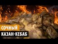 Как приготовить КАЗАН КЕБАБ. Самый простой рецепт