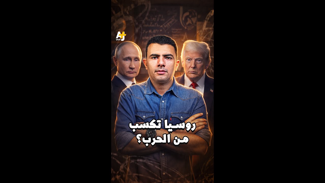 روسيا تكسب من الحرب؟
