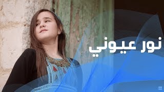 كليب نور عيوني | لانا & ماس عباس          إخراج فاطمه الخطيب