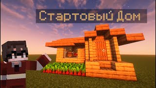 СТАРТОВЫЙ ДОМ В МАЙНКРАФТЕ!!