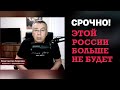 Срочно! Этой России не будет