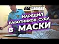 6.Работники суда не соблюдают масочный режим? / Накажем ВМЕСТЕ