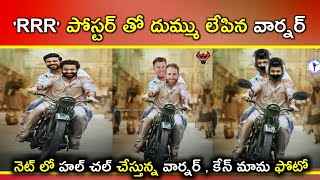 David Warner RRR Movie Poster Goes Viral | Warner RRR Movie Poster | Kane Mama | Mana Sports