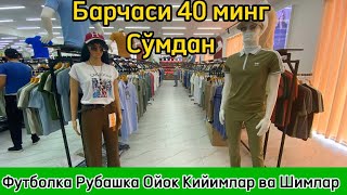 барчаси 40 минг Сўмдан Скитка Барака Магазинида футболка Рубашка Шимлар Ва Пойавзаллар