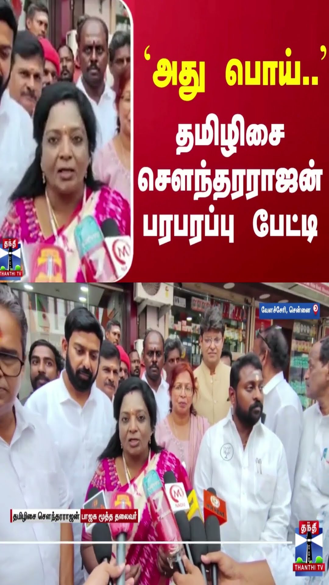 `அது பொய்..'  - தமிழிசை சௌந்தரராஜன் பரபரப்பு பேட்டி
