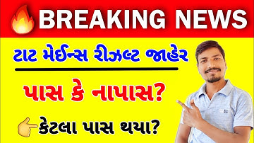 ટાટ મેઈન્સનું રીઝલ્ટ જાહેર | TAT(S) MAIN RESULT DECLARED | TAT SECONDARY MAIN EXAM RESULT DECLARED